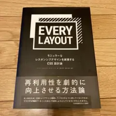 Every Layout モジュラーなレスポンシブデザインを実現するCSS設計論