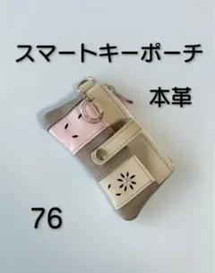 本革スマートキーケース　ポーチ　キーケース　ミニ財布　カード入れ　ハンドメイド