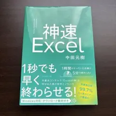神速Excel