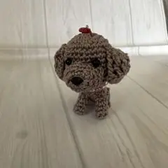 あみぐるみ　犬《トイプードル》全身　おすわり ストラップ付き