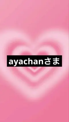 ayachan様