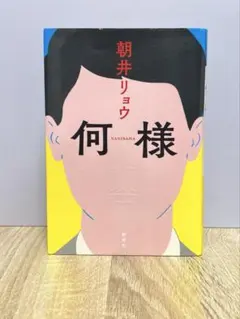 何様 朝井リョウ