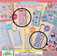 【値下げ⭕️】サンリオ ボンボンドロップミニチュアチャーム