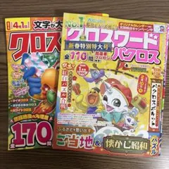 クロスワードパズル雑誌２冊セット