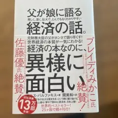 父が娘に語る経済の話 佐藤優