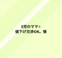 3児のママ✳︎値下げ交渉OK。様 リクエスト 2点 まとめ商品