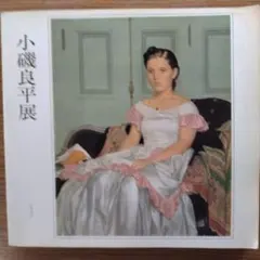 小磯良平『 若い女 』1978制作 /エッチング/ サイン・ed入り/高級額装 小磯良平『 若い女 』1978制作 /エッチング/ サイン・ed入り