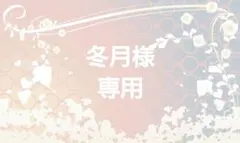 冬月様 リクエスト 4点 まとめ商品