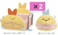 新品　すみっコぐらし　てのりぬいぐるみ　2セット