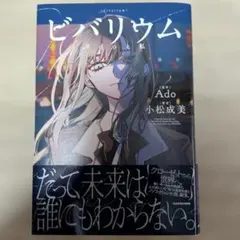ビバリウム Adoと私