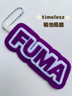 timelesz タイムレス　菊池風磨　ネームキーホルダー　キーホルダーのサムネイル