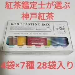 神戸紅茶 紅茶鑑定士が選ぶテイスティングボックス 4袋×7種 28袋入り