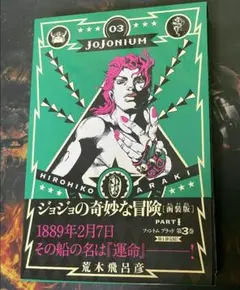 ジョジョニウム　初版　全巻　美品　帯付 Amazon.co.jp: 全巻初版） ジョジョニウム JOJONIUM 函装版 全巻