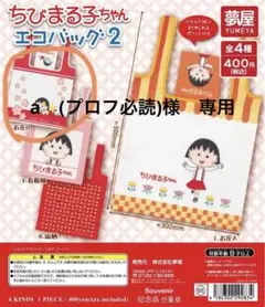 a✨(プロフ必読)様 専用