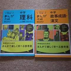 中学 理科・故事成語・漢文 参考書セット