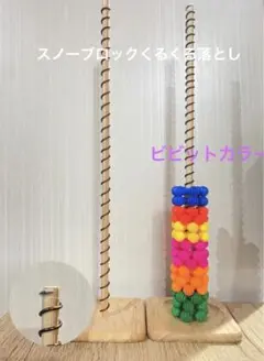 スノーブロックくるくる落とし
