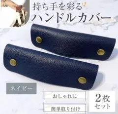 安い ハンドルカバー 大人 レザー バッグの持ち手 ブラック ネイビー　カバン