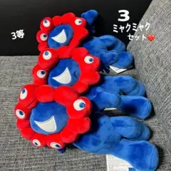 ミャクミャク　3等　会場限定　万博　ミャクミャクくじ　タグ付き3体セット