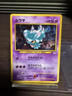 ムウマ ポケモンカードゲーム HP50 ポケモンカード ムウマ HP50 - メルカリ
