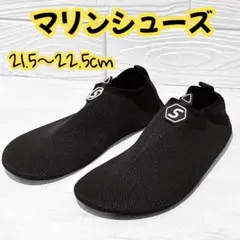 SEEKWAY マリンシューズ ウォーターシューズ 21.5～22.5cm 黒