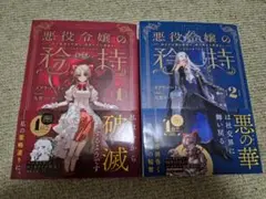 悪役令嬢の矜持　2冊まとめ売り