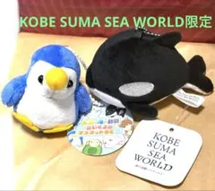 KOBE SUMA SEA WORLD限定のシャチとペンギンのマスコットセット