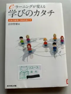 eラーニングが変える学びのカタチ 日本の教育に革命を起こす　吉田智雄
