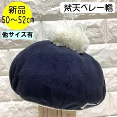 ベレー帽未使用