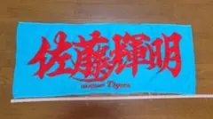 阪神タイガース 佐藤輝明 応援タオル