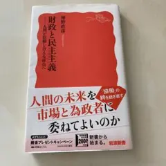 財政と民主主義 人間が信頼し合える社会へ