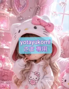 yotayukomiさま 専用