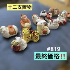 #819 十二支　置物　牛無し　手のひらサイズ