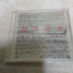 RADWIMPS 絶体絶命 CD