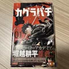 カグラバチ 単行本 1巻 初版 帯付き ② Amazon.co.jp: カグラバチ 初版 1、2巻セット : おもちゃ