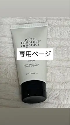 いしちゃん様★john masters organics L&Gハンドクリームのサムネイル