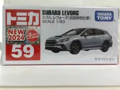 トミカ　No.59スバルレヴォーグ初回特別仕様のサムネイル