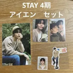 Stray Kids STAY4期　ポストカードトレカステッカー　アイエンセット