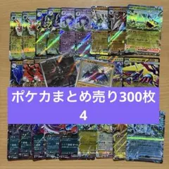 値引き中‼️ ポケカまとめ売り300枚セット‼️4