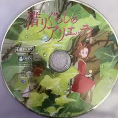 借りぐらしのアリエッティ　本編ディスク