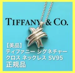 【美品】ティファニー シグネチャー クロス ネックレス SV925 正規品