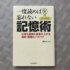 一度読めば忘れない記憶術