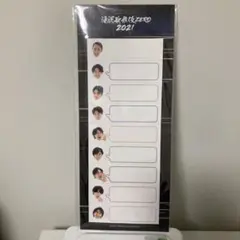 滝沢歌舞伎ZERO2021年グッズ(付箋)