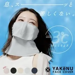 야케누 선 프로텍션 페이스 커버 야퀸 쿨 (스냅형) 베이지