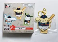 F賞 サンリオ タイトーくじ ポムポムプリン アクリルキーホルダー WBC