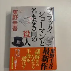 ブラック・ショーマンと名もなき町の殺人 東野圭吾
