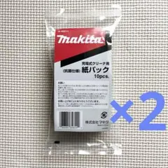 ☆新品 純正 20枚☆ マキタ 掃除機 紙パック 10枚 × 2セット