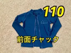 スクール水着 ラッシュガード 110 長袖　無地 紺色　ネイビー　チャック