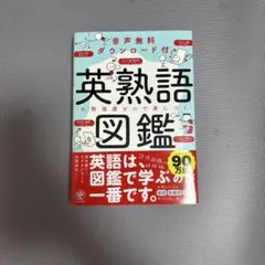 英熟語図鑑 お勉強感ゼロで身につく