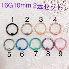 2個セット キャプティブビーズリング ボディピアス CBR16G10mm
