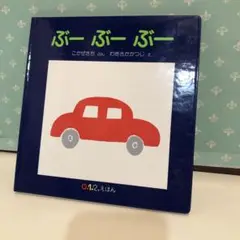72 ぶーぶーぶー　未使用品